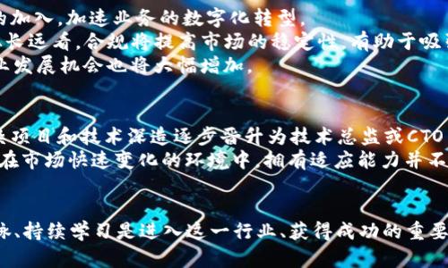 思考一个能解决用户问题的优秀，放进标签里，和3个相关的关键词 用逗号分隔，关键词放进/guanjianci标签里，然后围绕详细介绍，写大约4450个字的内容，并思考5个可能相关的问题，并逐个问题详细介绍，每个问题介绍内容不少于500字，分段加上标签，段落用标签表示：

  加密货币就业：如何在新兴行业中获得职业机会/  
 guanjianci 加密货币,就业机会,职业发展/ guanjianci 

引言
随着加密货币市场的迅速崛起，越来越多的人开始考虑在这个新兴行业中寻找职业机会。加密货币不仅改变了传统金融模式，还创造了许多新的职业角色，如区块链开发者、加密货币分析师和合规审核员等等。本文将深入探讨加密货币行业的就业前景，为有志于进入这一领域的人提供有价值的信息和指导。

加密货币行业的现状
加密货币是一种基于区块链技术的数字货币，其去中心化的特性使得其在全球范围内广泛传播。根据市场分析，随着越来越多的企业和机构开始接受和投资加密货币，市场的增长潜力在不断提升。2023年，全球加密货币市场的市值已超过数万亿美元，且仍在继续增长。
加密货币行业的扩张带来了广泛的就业机会。许多初创公司和大型金融机构积极招聘加密货币相关的专业人才。对于求职者来说，掌握相关技术和具备行业知识将成为获取职位的关键因素。

加密货币就业角色分析
在加密货币行业中，有许多不同的角色可以选择。以下是一些典型的职业角色及其职责：

h4区块链开发者/h4
区块链开发者负责设计和维护区块链系统。他们需要精通编程，熟悉区块链技术的操作原理，能够开发智能合约和以太坊等区块链架构。

h4加密货币分析师/h4
加密货币分析师需要收集和分析市场数据，以便为投资者提供有价值的见解。他们需要掌握市场趋势、加密货币技术及其影响因素。

h4产品经理/h4
产品经理在加密货币公司中扮演着桥梁的角色，需要协调各方资源，确保产品的开发和发布符合市场需求。

h4合规审核员/h4
合规审核员负责确保公司遵循当地和国际的金融法规。他们需要了解法律法规的动态变化，以确保公司在合法合规的框架下运营。

如何进入加密货币领域
对于想要进入加密货币行业的人来说，这里有几个建议：
ul
    listrong提升技能：/strong学习编程、数据分析和金融知识等相关技能。/li
    listrong加入社群：/strong参与加密货币相关的在线论坛和社交群组，与同行交流经验。/li
    listrong获取认证：/strong考虑参加一些专业的加密货币课程或获取认证，以提高自身的竞争力。/li
/ul

可能相关的问题

h41. 加密货币相关职业的薪资水平如何？/h4
在加密货币行业中，职业的薪资水平因职位、地区和个人经验而异。一般而言，高级区块链开发者的薪资通常会高于其他相关职业。在一些主要城市，初级职位的薪水均在六万到十万美金之间，而高级职位的薪酬则可能高达数十万甚至更高。
例如，根据市场调查，区块链开发者的年薪范围从70,000美元到200,000美元不等，而加密货币分析师的年薪大约在60,000美元到150,000美元之间。此外，随着行业的不断发展，薪资水平也在不断上升，优秀的专业人才往往能获得更高的薪酬和更好的职业福利。

h42. 加密货币工作的技能需求是什么？/h4
加密货币行业对专业技能的需求相对多样化。技术职位主要需要强大的编程能力，尤其是在Python、JavaScript、C  等编程语言方面。此外，还需要深入了解区块链原理、数据结构和网络安全等相关知识。
对于市场和分析类岗位，应聘者需要具备数据分析能力，熟练使用数据分析工具和软件，而优秀的金融知识则帮助分析师在市场波动中做出准确的判断。在合规和法律职位方面，候选人需要全面了解金融法规及合规标准。
总之，进入这一领域的人士需要具备良好的学习能力，以适应快速变化的市场和技术。

h43. 如何在加密货币行业找到工作？/h4
在加密货币行业寻找工作可以通过多种途径。首先，可以直接访问相关公司的官方网站，查找其招聘信息。许多加密货币公司会在他们的职业网页上发布最新的职位空缺。
其次，利用职业社交平台（如LinkedIn）也是一个不错的选择。在LinkedIn上，你可以与行业内专业人士建立联系，获取更多的就业信息和推荐。在社交媒体上，尤其是Twitter、Telegram、Discord等社交平台上，很多加密项目会发布招聘信息，及时关注可以获取不错的机会。
此外，参加加密货币的研讨会、在线课程和行业活动，不仅能够提升技能，还能扩大人脉和寻找工作机会。

h44. 加密货币行业的未来趋势是怎样的？/h4
加密货币行业未来的趋势可能会受到多方面因素的影响。首先是技术的持续发展，区块链技术及相关应用的成熟将促进更多企业的加入，加速业务的数字化转型。
其次，金融监管已经开始在一些地区施行，合规性将成为企业必须考虑的重要因素。虽然短期内可能对行业产生一定负面影响，但从长远看，合规将提高市场的稳定性，有助于吸引更多的投资者。
最后，去中心化金融（DeFi）和非同质化代币（NFT）等新兴领域将继续吸引关注。随着用户对新型金融服务的接受度提高，相应的职业发展机会也将大幅增加。

h45. 加密货币职业的职业发展路径如何？/h4
加密货币行业的职业发展路径相对灵活，个人发展通常取决于自身的兴趣和技能。一些技术职位如区块链开发者可以通过参与复杂项目和技术深造逐步晋升为技术总监或CTO等高级职位。
另一方面，金融分析和合规领域的专业人士在积累了一定的经验后，也可以向管理层发展，如成为公司风险管理的负责人或CFO等。在市场快速变化的环境中，拥有适应能力并不断提升个人能力将是职业发展的关键。

结论
加密货币行业正迎来前所未有的发展机遇，随着市场的蓬勃发展，相关职业的需求也在不断增加。对求职者来说，提升技能、拓宽人脉、持续学习是进入这一行业、获得成功的重要途径。本文探讨了加密货币行业的现状、职业角色及发展路径，希望能够为有意向进入此行业的读者提供一些有益的参考和启发。