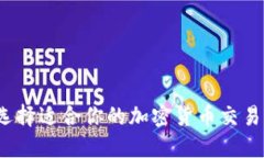 如何选择适合你的加密货