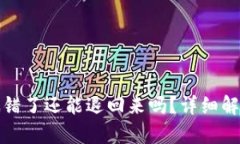 TP钱包转账搞错了还能退回