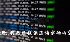 抱歉，我无法提供您请求