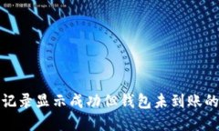 : TP交易记录显示成功但钱
