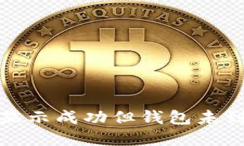 : TP交易记录显示成功但钱包未到账的解决方法