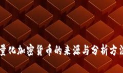 量化加密货币的来源与分