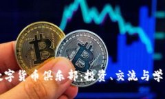 加入加密数字货币俱乐部
