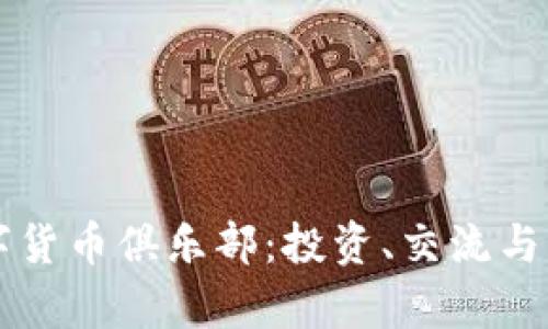 加入加密数字货币俱乐部：投资、交流与学习的新平台