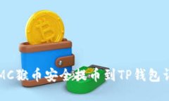 如何将MC猴币安全提币到