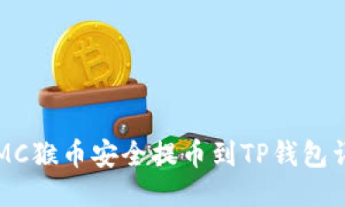 如何将MC猴币安全提币到TP钱包详细指南