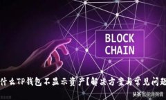 : 为什么TP钱包不显示资产