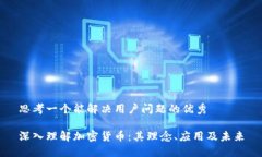 思考一个能解决用户问题