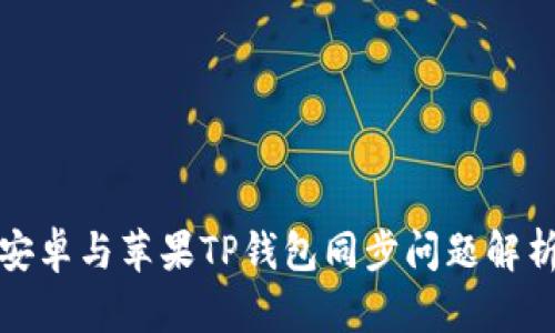 安卓与苹果TP钱包同步问题解析