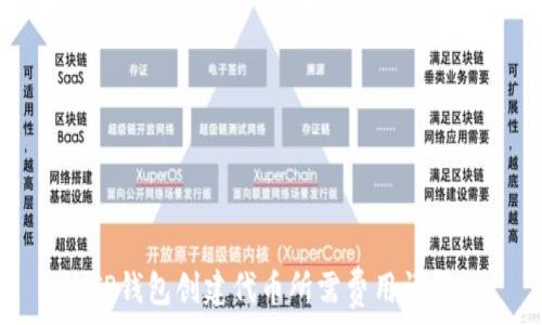   
TP钱包创建代币所需费用详解