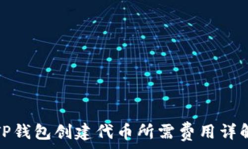   
TP钱包创建代币所需费用详解