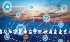 埃及加密货币监管现状与