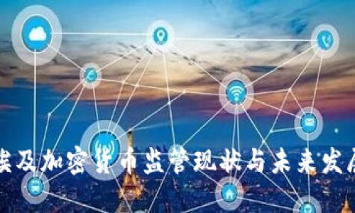 埃及加密货币监管现状与未来发展