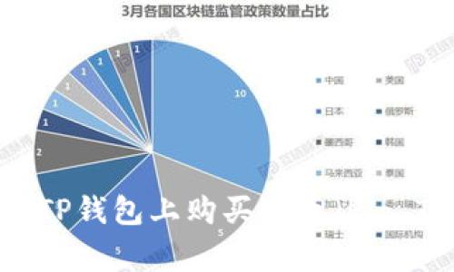 如何在TP钱包上购买猪币（Pig Token）