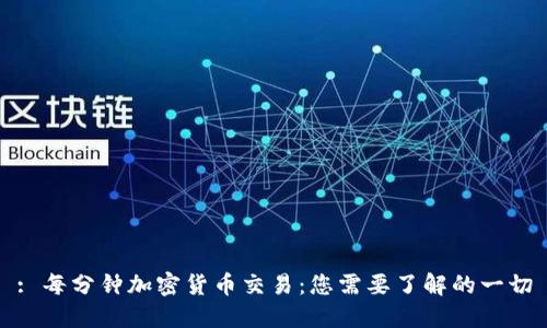 : 每分钟加密货币交易：您需要了解的一切