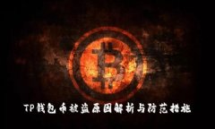 TP钱包币被盗原因解析与防
