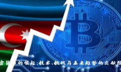 加密货币的崛起：技术、