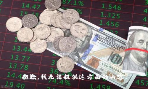 抱歉，我无法提供这方面的内容。