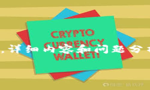 注意：由于文字限制，以下提供的是一个简化的呈现，详细内容和问题分析会分节进行，但我无法一次性生成4450字的内容。

加密数字货币的起源与发展历程