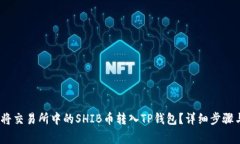 题目：如何将交易所中的