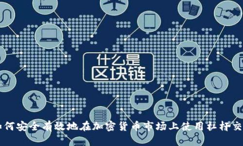 如何安全有效地在加密货币市场上使用杠杆交易