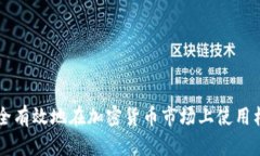 如何安全有效地在加密货