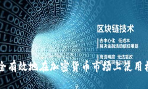 如何安全有效地在加密货币市场上使用杠杆交易