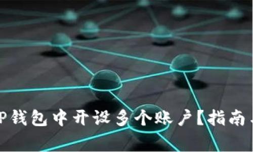 : 如何在TP钱包中开设多个账户？指南与注意事项