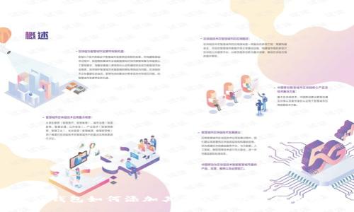 tP钱包如何添加其他公链并进行管理