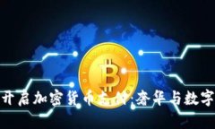  香港Gucci品牌开启加密货