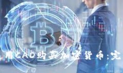 如何使用CAD购买加密货币