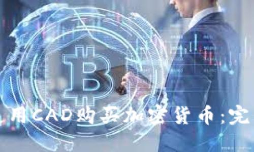如何使用CAD购买加密货币：完整指南
