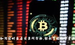 : TP钱包如何实时查看交易