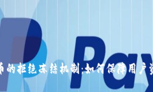 加密货币的拒绝冻结机制：如何保障用户资产安全