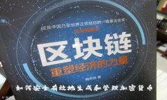 如何安全有效地生成和管