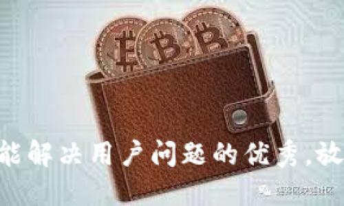 思考一个能解决用户问题的优秀，放进biao ti