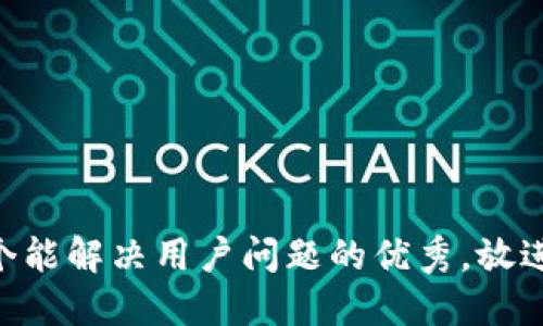 思考一个能解决用户问题的优秀，放进biao ti