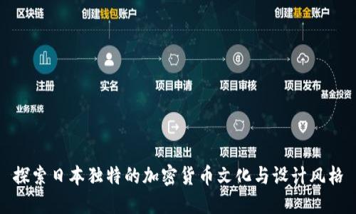 探索日本独特的加密货币文化与设计风格