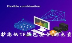 如何保护您的TP钱包安全，
