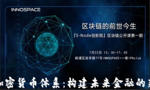 
数字加密货币体系：构建未来金融的新生态
