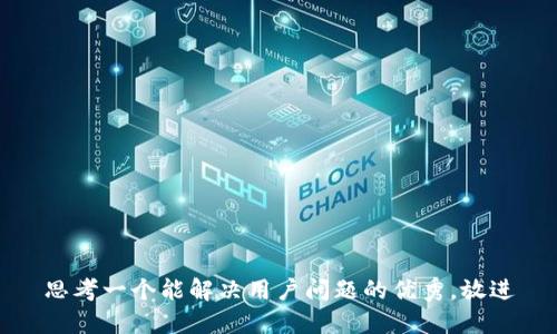 思考一个能解决用户问题的优秀，放进