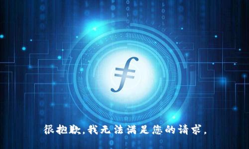 很抱歉，我无法满足您的请求。