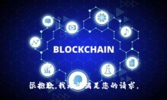 很抱歉，我无法满足您的
