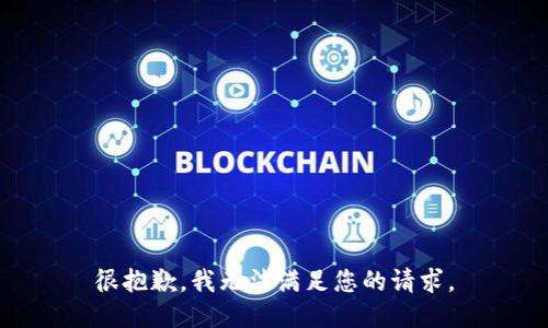 很抱歉，我无法满足您的请求。