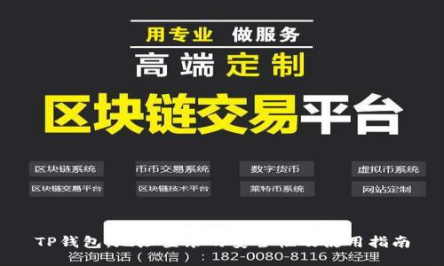 TP钱包：地址登录的安全性及使用指南