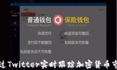 如何通过Twitter实时跟踪加