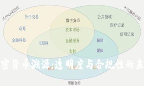 加密货币溯源：透明度与合规性的未来