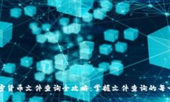 香港加密货币文件查询全