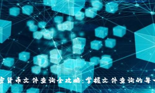香港加密货币文件查询全攻略：掌握文件查询的每一个细节